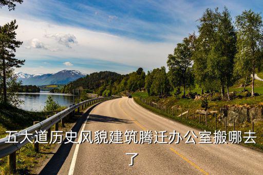 五大道歷史風貌建筑騰遷辦公室搬哪去了