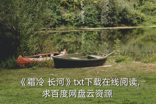 霜冷長河,《冷霜長河》電子書下載免費閱讀鏈接: