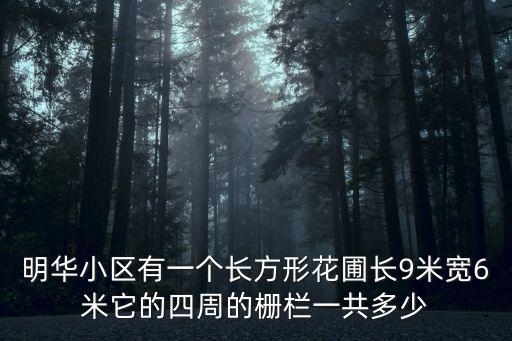 明華小區有一個長方形花圃長9米寬6米它的四周的柵欄一共多少