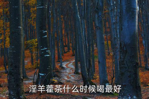 淫羊藿茶,淫羊淫羊藿可泡水嗎?答案出爐!