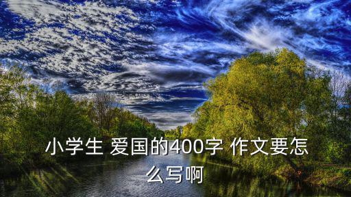 小學生愛國作文,愛國是一個永恒話題作文（三）