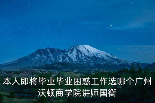 本人即將畢業(yè)畢業(yè)困惑工作選哪個廣州沃頓商學(xué)院講師國衡