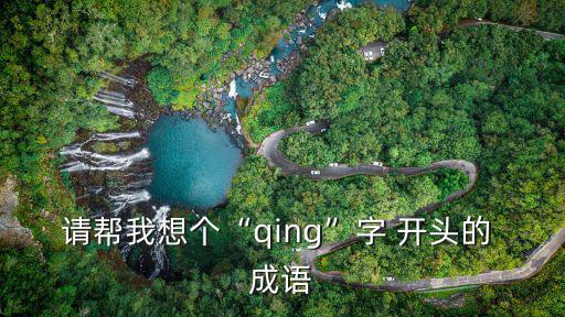 清開頭的四字成語,晨光|潮流解碼:清靜無為見真善美