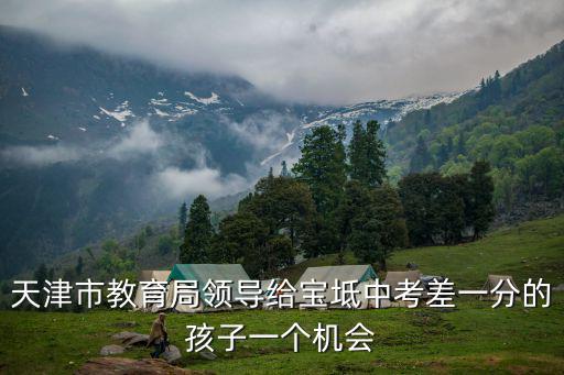 天津市的第一批援藏干部，被譽為新時期的焦裕祿的援藏干部是誰