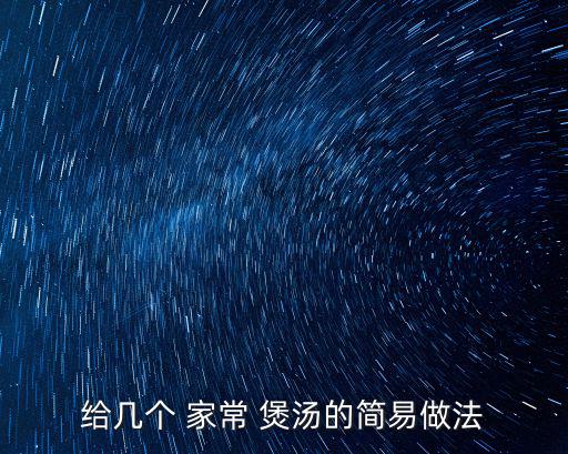 給幾個 家常 煲湯的簡易做法