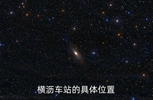 橫瀝車站的具體位置