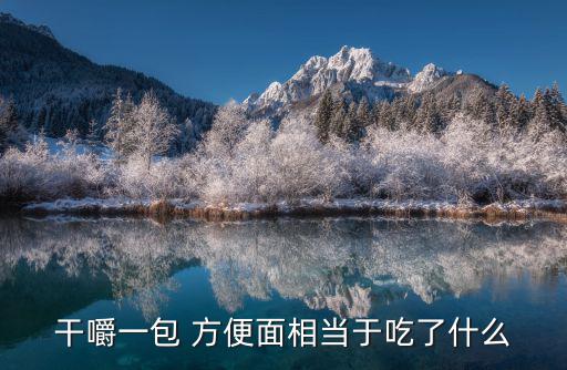 干吃方便面,專家:一包方便面相當于吃三餐的鹽