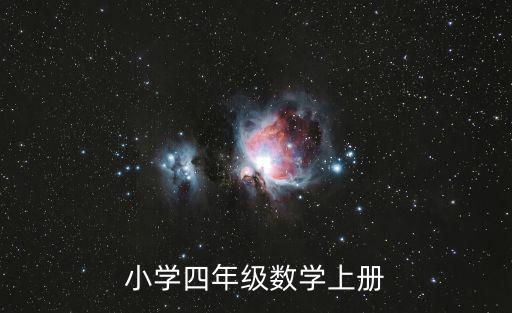 小學四年級數學上冊