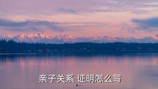 親子關系證明模板,證明親子關系可從戶口本復印件發(fā)出
