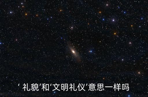 禮貌的意思,第二集:禮貌是通往友好交流橋梁