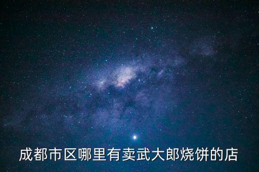 成都市區(qū)哪里有賣窩子油糕的，在成都市區(qū)內(nèi)什么地方能買到新都生產(chǎn)的姜糖和桂花糕