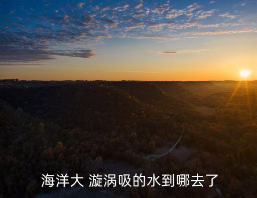 海洋漩渦,世界上最壯觀漩渦!一個人掉進漩渦幾秒內被拖走