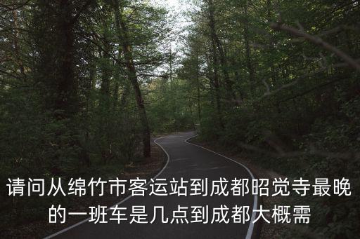 綿竹市到成都市客車有幾班，綿竹到成都高速最早一班車幾點