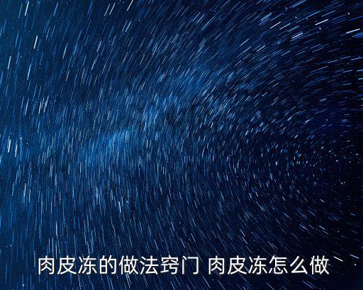 肉皮凍,秘制冷凍肉皮凍有何特色?