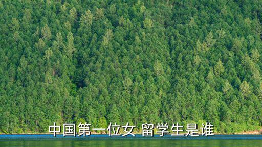 中國第一位女 留學生是誰