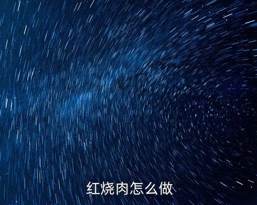 蜜汁紅燒肉,秘制紅燒肉秘訣:五花肉切塊腌制入味即可出鍋
