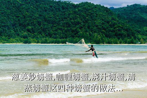 姜蔥炒蟹的做法,如何燒熱鍋放入螃蟹和小米椒?