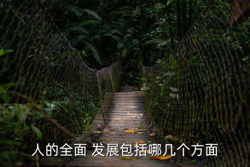 人的全面 發展包括哪幾個方面