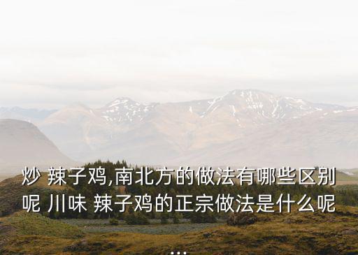 川味辣子雞,重慶辣子雞炸到外酥里嫩味道不錯