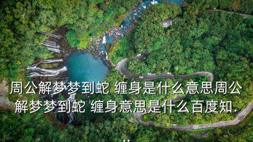 夢見蛇纏身,女子夢見被蛇纏身的原因