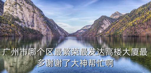 廣東廣州南沙區(qū)珠江灣，廣州南沙區(qū)的郵政編碼是多少