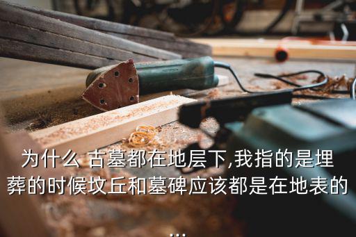 地下古墓,古代人相信死后會(huì)去另一個(gè)世界所以在地下建墓