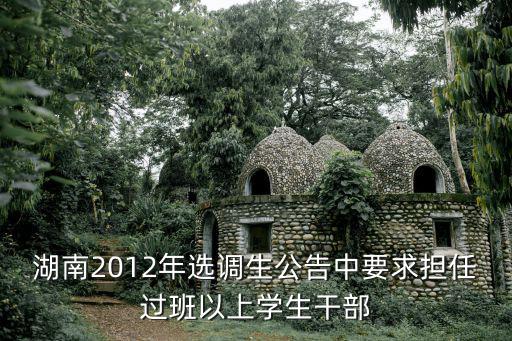 湖南2012年選調(diào)生公告中要求擔(dān)任過(guò)班以上學(xué)生干部