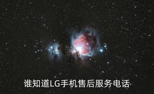 天津市河北區lg維修電話，誰知道LG手機售后服務電話