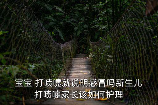  寶寶 打噴嚏就說明感冒嗎新生兒 打噴嚏家長該如何護理