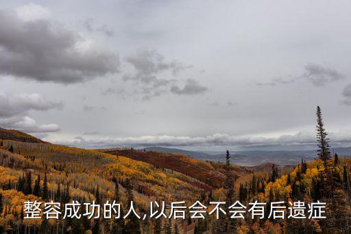 整容成功的人,以后會不會有后遺癥