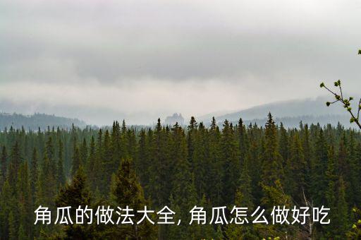 角瓜的做法,西瓜雞蛋餃子做法1準(zhǔn)備好瓜和雞蛋