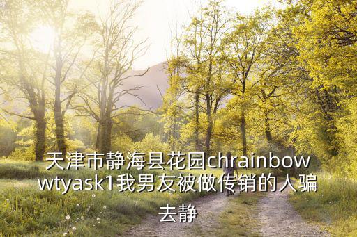 天津市 保密辦法，天津高招辦是保密機(jī)構(gòu)么地址到底在哪