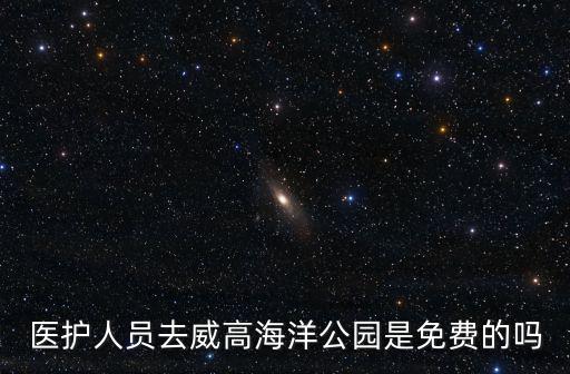 成都市區醫護人員免費景點，2019醫生去景點免費嗎