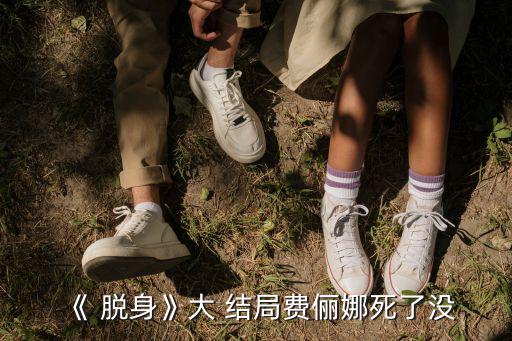 脫身結局,費莉娜和毛師傅同歸于盡陳坤沉浸在劇中感情中