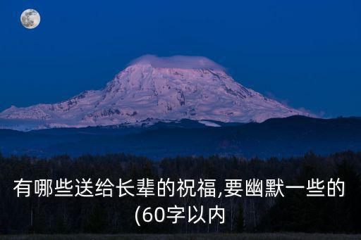 有哪些送給長輩的祝福,要幽默一些的(60字以內