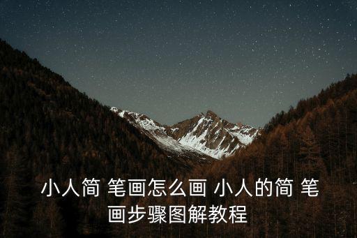  小人簡 筆畫怎么畫 小人的簡 筆畫步驟圖解教程