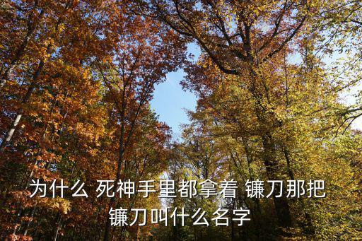 最帥死神鐮刀,希臘神話里的死神真相:他不帶鐮刀