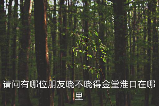 成都市金堂縣淮口團結小區在哪，請問有哪位朋友曉不曉得金堂淮口在哪里