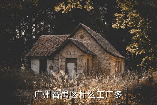 廣州番禺區(qū)什么工廠多
