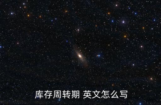  庫存周轉期 英文怎么寫