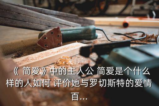 簡愛評價,《評論周刊》:《簡愛》是一本很有影響力的書