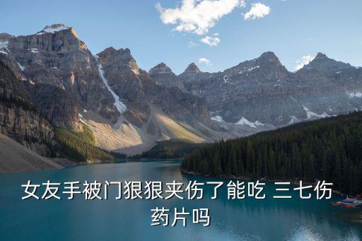 三七傷藥片副作用嚇人,跌打損傷可用三七injury嗎?