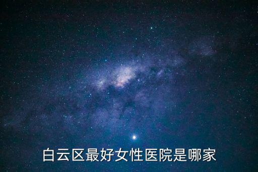 白云區(qū)最好女性醫(yī)院是哪家