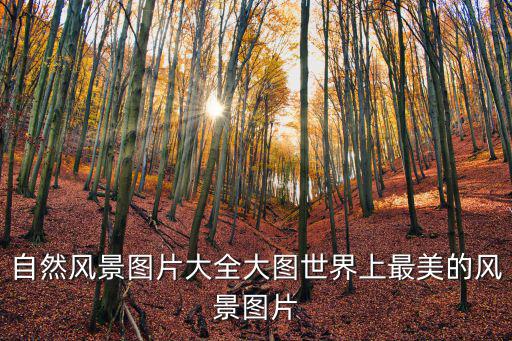 漂亮的風景圖片大全，最好看的山水風景圖片都有哪些