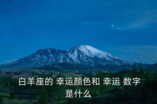  白羊座的 幸運顏色和 幸運 數字是什么