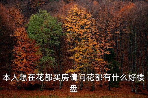 本人想在花都買房請問花都有什么好樓盤