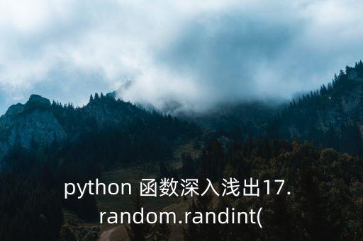 random函數,python隨機數函數顯示如何添加?
