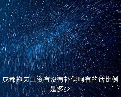 成都市經濟補償標準，請問成都市2017年工傷賠償標準是怎樣的