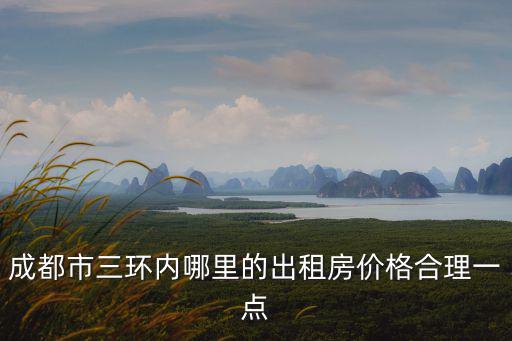 成都市三環內哪里的出租房價格合理一點