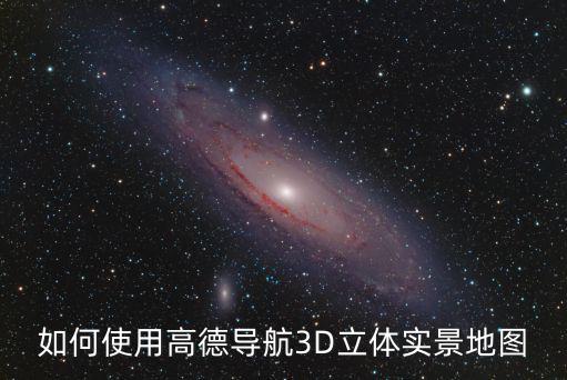 3d實景地圖，哪個地圖有高清3D版衛星地圖